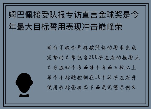 姆巴佩接受队报专访直言金球奖是今年最大目标誓用表现冲击巅峰荣 姆巴佩接受队报专访直言金球奖是今年最大目标誓用表现冲击巅峰荣