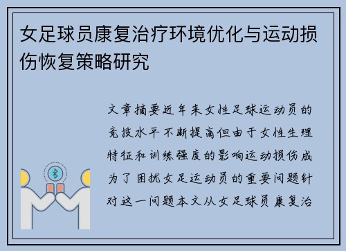 女足球员康复治疗环境优化与运动损伤恢复策略研究