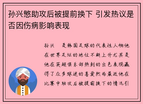 孙兴慜助攻后被提前换下 引发热议是否因伤病影响表现