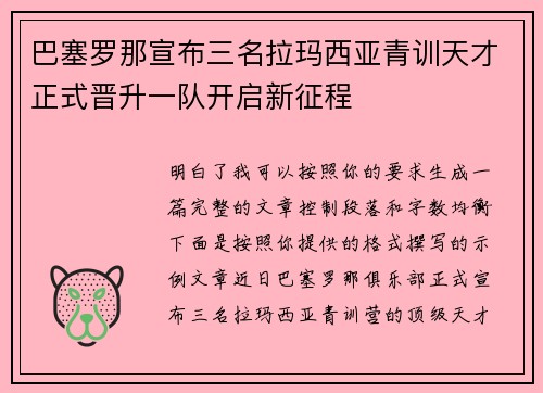巴塞罗那宣布三名拉玛西亚青训天才正式晋升一队开启新征程
