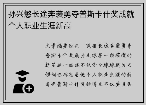 孙兴慜长途奔袭勇夺普斯卡什奖成就个人职业生涯新高