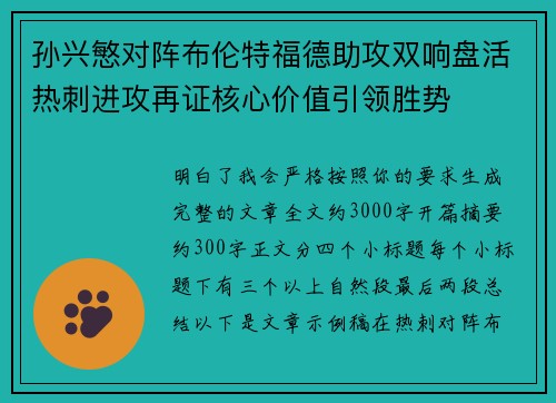 孙兴慜对阵布伦特福德助攻双响盘活热刺进攻再证核心价值引领胜势 孙兴慜对阵布伦特福德助攻双响盘活热刺进攻再证核心价值引领胜势