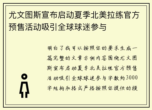 尤文图斯宣布启动夏季北美拉练官方预售活动吸引全球球迷参与
