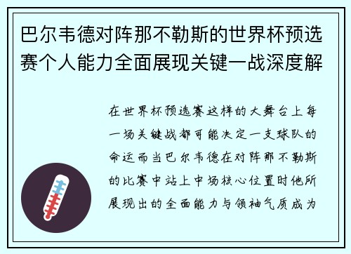 巴尔韦德对阵那不勒斯的世界杯预选赛个人能力全面展现关键一战深度解析 巴尔韦德对阵那不勒斯的世界杯预选赛个人能力全面展现关键一战深度解析