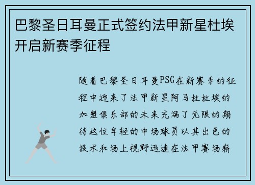 巴黎圣日耳曼正式签约法甲新星杜埃开启新赛季征程