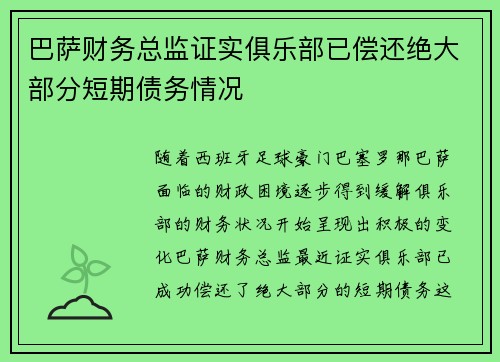 巴萨财务总监证实俱乐部已偿还绝大部分短期债务情况