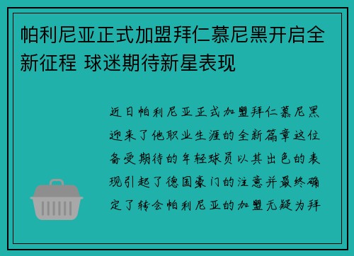 帕利尼亚正式加盟拜仁慕尼黑开启全新征程 球迷期待新星表现