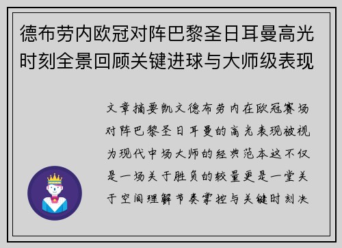 德布劳内欧冠对阵巴黎圣日耳曼高光时刻全景回顾关键进球与大师级表现解析