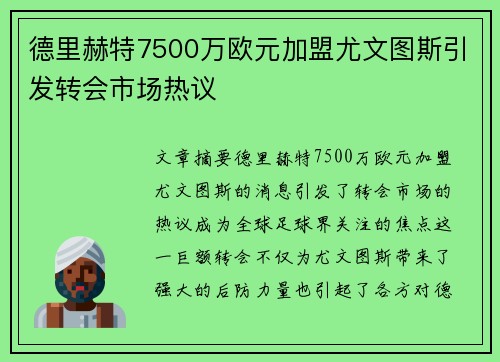德里赫特7500万欧元加盟尤文图斯引发转会市场热议