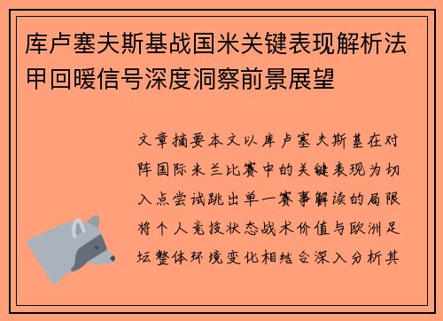 库卢塞夫斯基战国米关键表现解析法甲回暖信号深度洞察前景展望