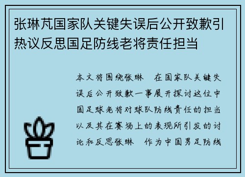 张琳芃国家队关键失误后公开致歉引热议反思国足防线老将责任担当 张琳芃国家队关键失误后公开致歉引热议反思国足防线老将责任担当