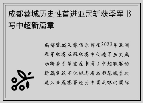成都蓉城历史性首进亚冠斩获季军书写中超新篇章
