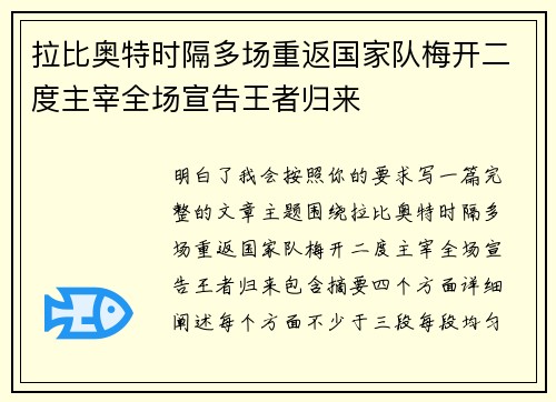 拉比奥特时隔多场重返国家队梅开二度主宰全场宣告王者归来