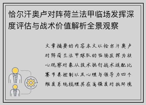 恰尔汗奥卢对阵荷兰法甲临场发挥深度评估与战术价值解析全景观察