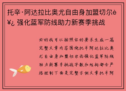托辛·阿达拉比奥尤自由身加盟切尔西 强化蓝军防线助力新赛季挑战