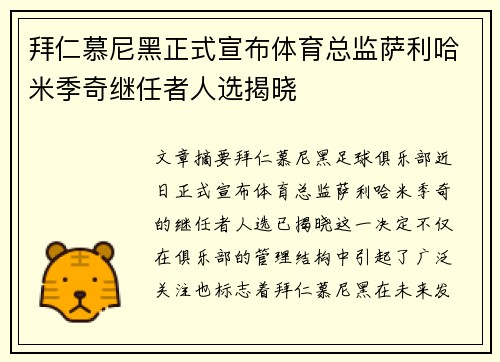 拜仁慕尼黑正式宣布体育总监萨利哈米季奇继任者人选揭晓