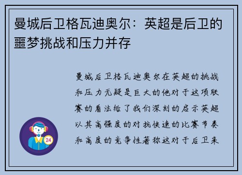 曼城后卫格瓦迪奥尔:英超是后卫的噩梦挑战和压力并存 曼城后卫格瓦迪奥尔:英超是后卫的噩梦挑战和压力并存