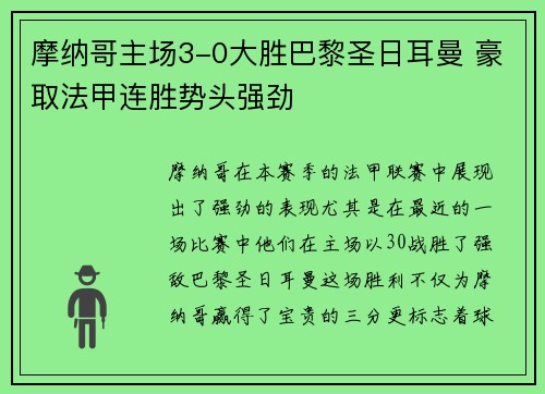 摩纳哥主场3-0大胜巴黎圣日耳曼 豪取法甲连胜势头强劲
