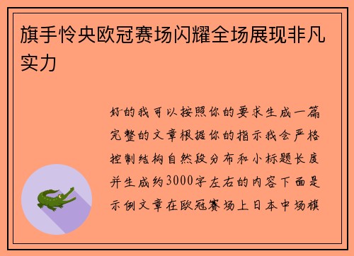 旗手怜央欧冠赛场闪耀全场展现非凡实力