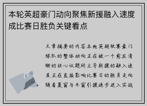 本轮英超豪门动向聚焦新援融入速度成比赛日胜负关键看点