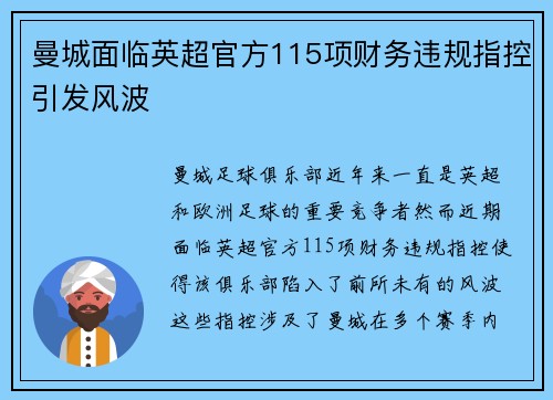 曼城面临英超官方115项财务违规指控引发风波