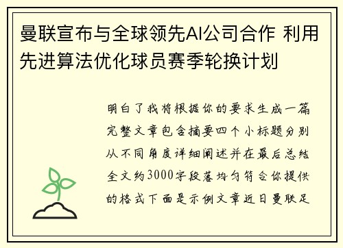 曼联宣布与全球领先AI公司合作 利用先进算法优化球员赛季轮换计划