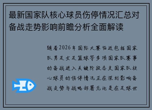 最新国家队核心球员伤停情况汇总对备战走势影响前瞻分析全面解读