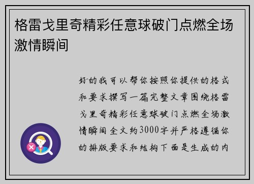 格雷戈里奇精彩任意球破门点燃全场激情瞬间