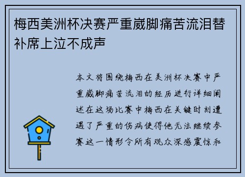 梅西美洲杯决赛严重崴脚痛苦流泪替补席上泣不成声