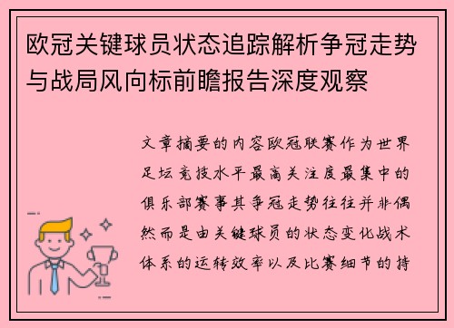 欧冠关键球员状态追踪解析争冠走势与战局风向标前瞻报告深度观察