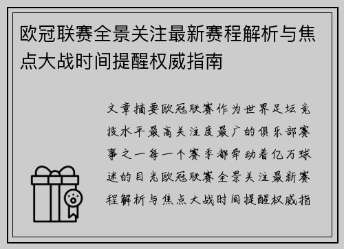 欧冠联赛全景关注最新赛程解析与焦点大战时间提醒权威指南