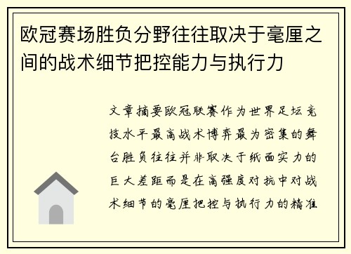 欧冠赛场胜负分野往往取决于毫厘之间的战术细节把控能力与执行力
