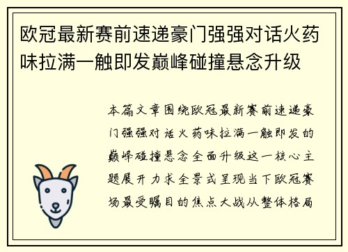 欧冠最新赛前速递豪门强强对话火药味拉满一触即发巅峰碰撞悬念升级