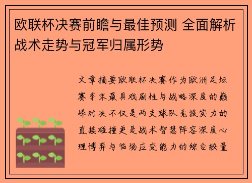 欧联杯决赛前瞻与最佳预测 全面解析战术走势与冠军归属形势