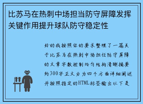 比苏马在热刺中场担当防守屏障发挥关键作用提升球队防守稳定性 比苏马在热刺中场担当防守屏障发挥关键作用提升球队防守稳定性