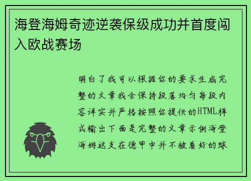 海登海姆奇迹逆袭保级成功并首度闯入欧战赛场
