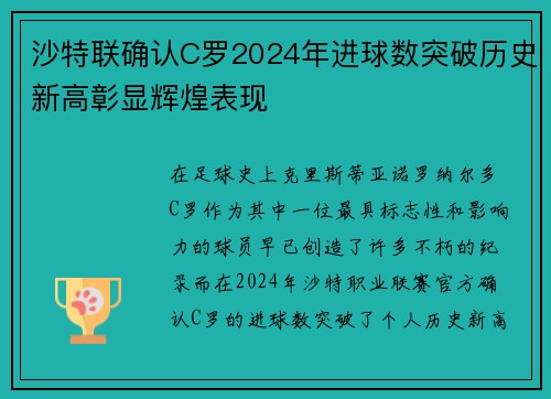 沙特联确认C罗2024年进球数突破历史新高彰显辉煌表现