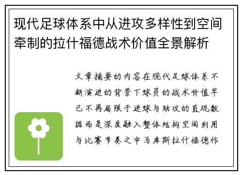 现代足球体系中从进攻多样性到空间牵制的拉什福德战术价值全景解析
