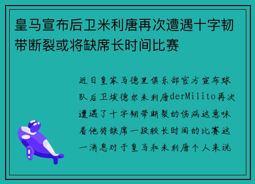 皇马宣布后卫米利唐再次遭遇十字韧带断裂或将缺席长时间比赛 皇马宣布后卫米利唐再次遭遇十字韧带断裂或将缺席长时间比赛