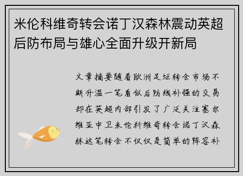 米伦科维奇转会诺丁汉森林震动英超后防布局与雄心全面升级开新局