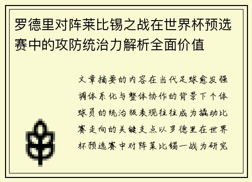 罗德里对阵莱比锡之战在世界杯预选赛中的攻防统治力解析全面价值 罗德里对阵莱比锡之战在世界杯预选赛中的攻防统治力解析全面价值