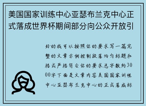 美国国家训练中心亚瑟布兰克中心正式落成世界杯期间部分向公众开放引关注 美国国家训练中心亚瑟布兰克中心正式落成世界杯期间部分向公众开放引关注