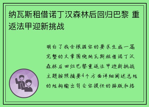 纳瓦斯租借诺丁汉森林后回归巴黎 重返法甲迎新挑战 纳瓦斯租借诺丁汉森林后回归巴黎 重返法甲迎新挑战