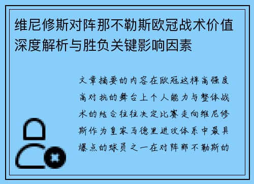 维尼修斯对阵那不勒斯欧冠战术价值深度解析与胜负关键影响因素 维尼修斯对阵那不勒斯欧冠战术价值深度解析与胜负关键影响因素