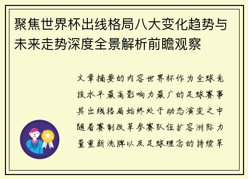 聚焦世界杯出线格局八大变化趋势与未来走势深度全景解析前瞻观察 聚焦世界杯出线格局八大变化趋势与未来走势深度全景解析前瞻观察
