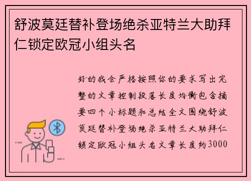 舒波莫廷替补登场绝杀亚特兰大助拜仁锁定欧冠小组头名 舒波莫廷替补登场绝杀亚特兰大助拜仁锁定欧冠小组头名