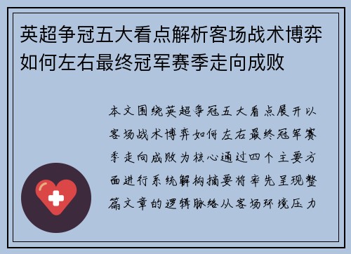 英超争冠五大看点解析客场战术博弈如何左右最终冠军赛季走向成败 英超争冠五大看点解析客场战术博弈如何左右最终冠军赛季走向成败