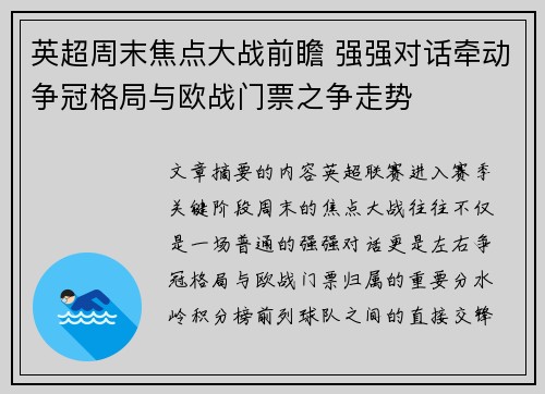 英超周末焦点大战前瞻 强强对话牵动争冠格局与欧战门票之争走势 英超周末焦点大战前瞻 强强对话牵动争冠格局与欧战门票之争走势