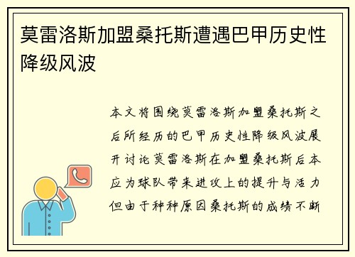 莫雷洛斯加盟桑托斯遭遇巴甲历史性降级风波