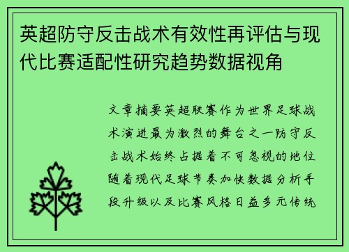 英超防守反击战术有效性再评估与现代比赛适配性研究趋势数据视角